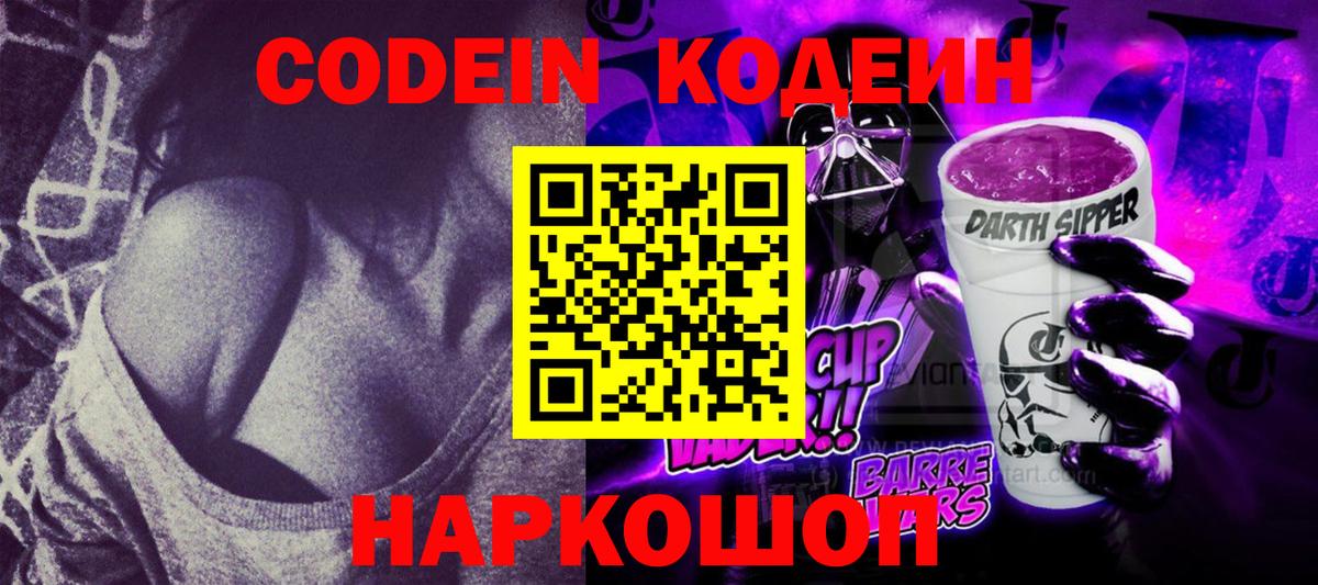 наркошоп  Вход с VPN  Белово  Кодеин напиток Lean (лин) 